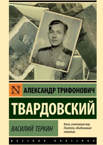 Василий Теркин