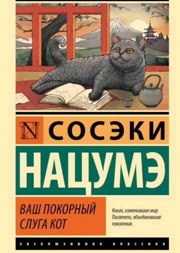 Ваш покорный слуга кот