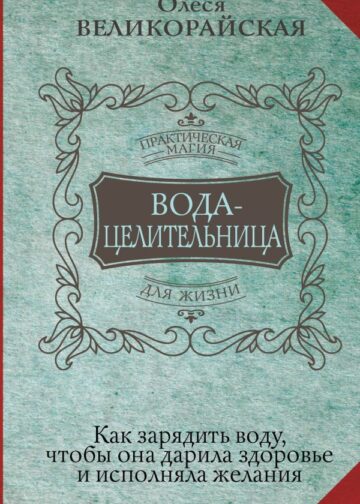 Вода-целительница. Как зарядить воду, чтобы она дарила здоровье и исполняла желания