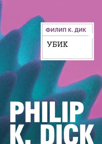 Убик