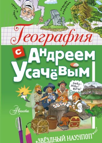 География с Андреем Усачевым