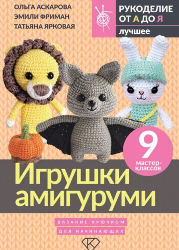 Игрушки амигуруми. Вязание крючком для начинающих