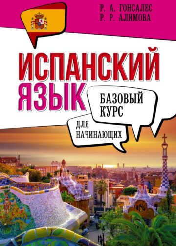 Испанский язык для начинающих. Базовый курс