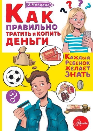 Как правильно тратить и копить деньги