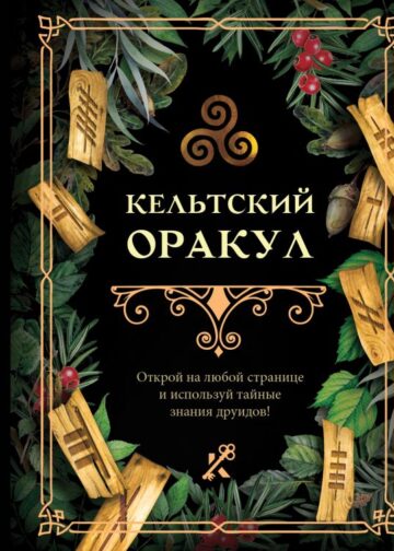 Кельтский оракул