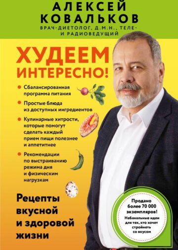 Худеем интересно! Рецепты вкусной и здоровой жизни