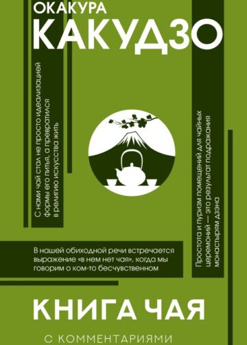 Книга чая: японская гармония искусства, культуры и простой жизни
