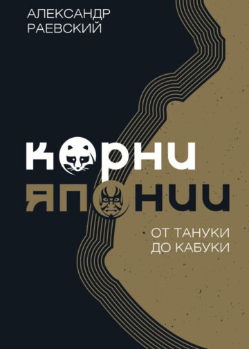 Корни Японии. От тануки до кабуки