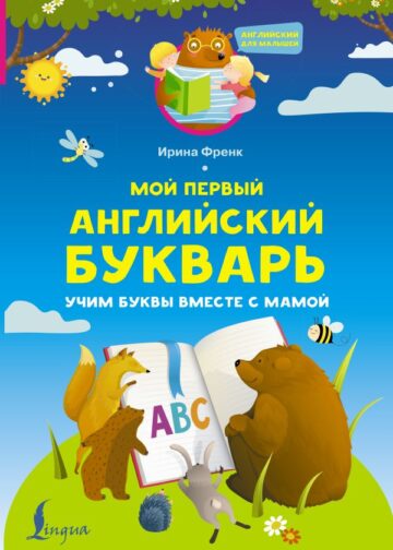 Мой первый английский букварь. Учим буквы вместе с мамой