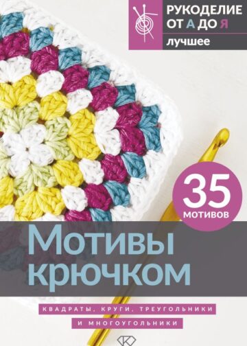 Мотивы крючком. Квадраты, круги, треугольники и многоугольники
