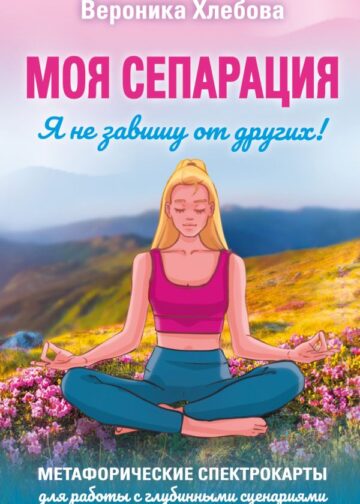 Моя сепарация, или Я не завишу от других! Метафорические спектрокарты для работы с глубинными сценариями