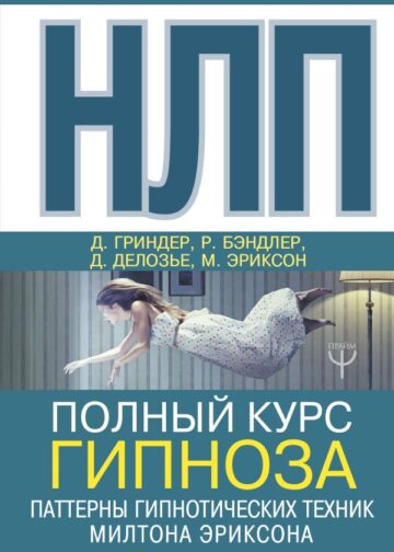 НЛП. Полный курс гипноза. Паттерны гипнотических техник Милтона Эриксона. 5-е издание