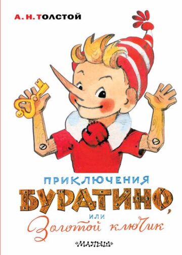 Приключения Буратино, или Золотой ключик. Художник Л. Владимирский