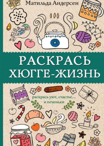 Раскрась хюгге-жизнь. Раскраски антистресс