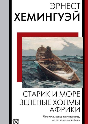 Старик и море. Зеленые холмы Африки