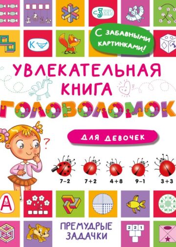 Увлекательная книга головоломок для девочек