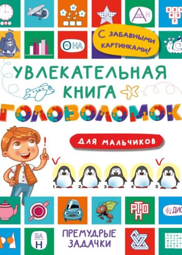 Увлекательная книга головоломок для мальчиков