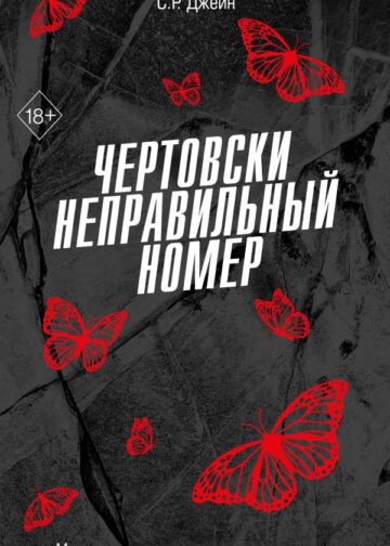 Чертовски неправильный номер (#1)