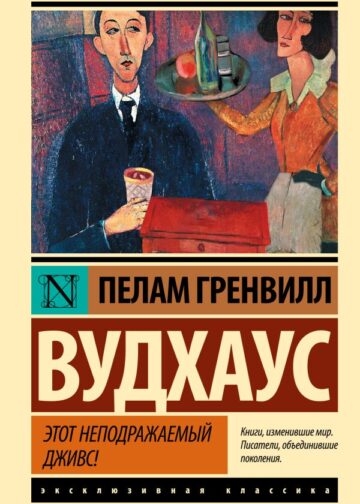 Этот неподражаемый Дживс!