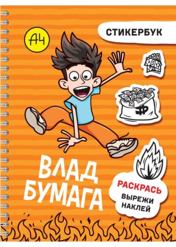 Влад А4: стикербук