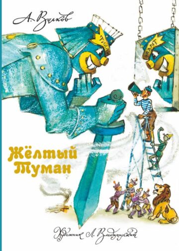 Желтый Туман