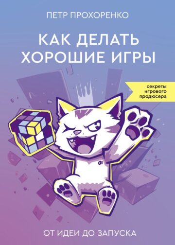 Как делать хорошие игры: от идеи до запуска