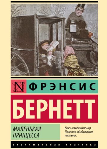 Маленькая принцесса