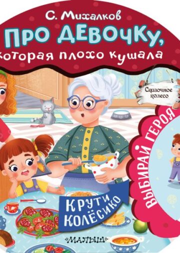 Про девочку, которая плохо кушала