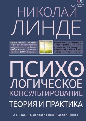 Психологическое консультирование. Теория и практика. 3-е издание, исправленное и дополненное