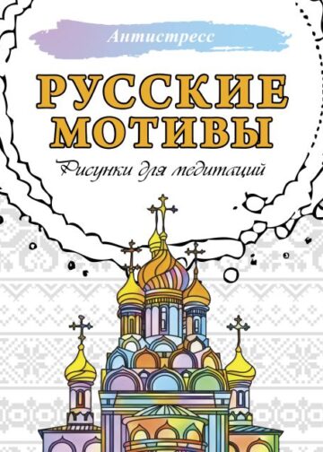 Русские мотивы. Рисунки для медитаций