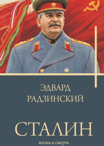 Сталин