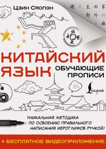 Китайский язык. Обучающие прописи + бесплатное видеоприложение