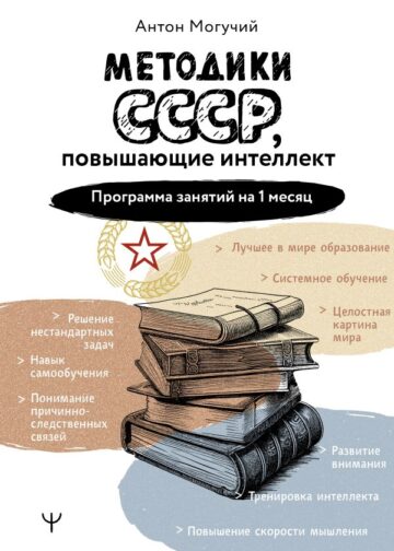 Методики СССР, повышающие интеллект. Программа занятий на 1 месяц