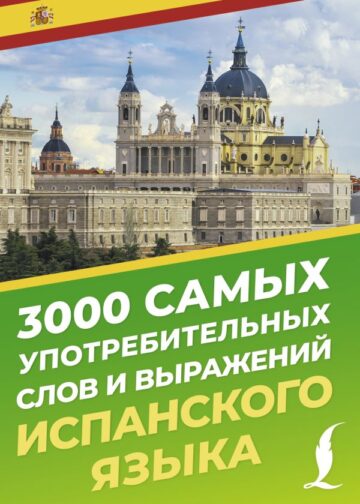 3000 самых употребительных слов и выражений испанского языка
