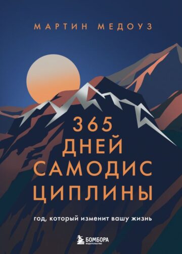 365 дней самодисциплины. Год, который изменит вашу жизнь