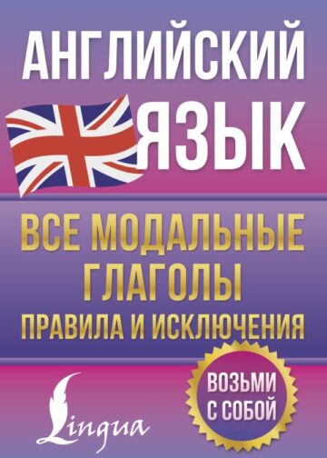 Английский язык. Все модальные глаголы. Правила и исключения