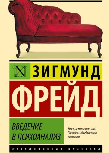 Введение в психоанализ