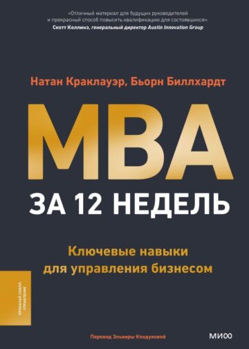 MBA за 12 недель. Ключевые навыки для управления бизнесом