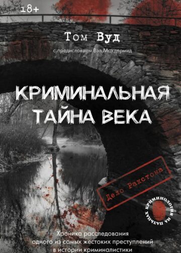 Криминальная тайна века. Дело Ракстона: хроника расследования одного из самых жестоких преступлений в истории криминалистики