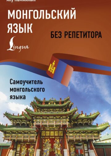 Монгольский язык без репетитора. Самоучитель монгольского языка
