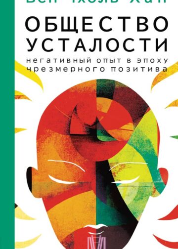 Общество усталости. Негативный опыт в эпоху чрезмерного позитива