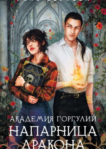 Академия Горгулий. Напарница дракона