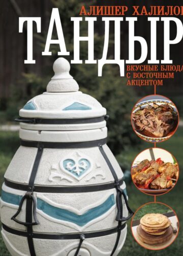Тандыр. Вкусные блюда с восточным акцентом