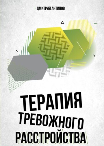 Терапия тревожного расстройства