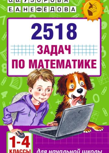 2518 задач по математике. 1-4 классы