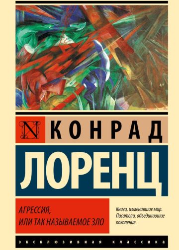 Агрессия, или Так называемое зло