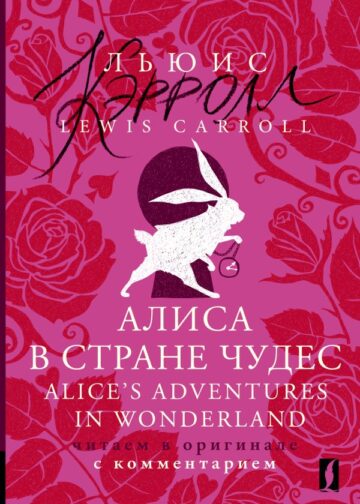 Алиса в Стране чудес = Alice's Adventures in Wonderland: читаем в оригинале с комментарием