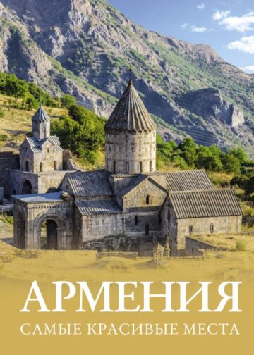 Армения. Самые красивые места