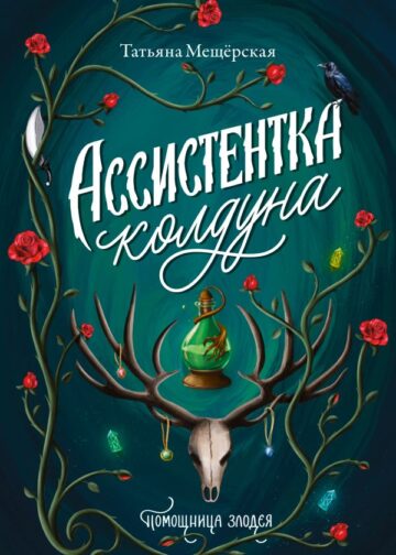 Ассистентка колдуна