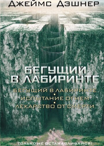 Бегущий в Лабиринте. Испытание огнем. Лекарство от смерти